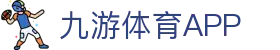 九游(体育)官网-在线体育游戏娱乐平台